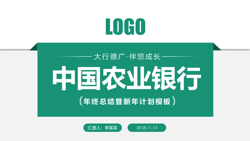精美简约中国农业银行工作汇报PPT模板