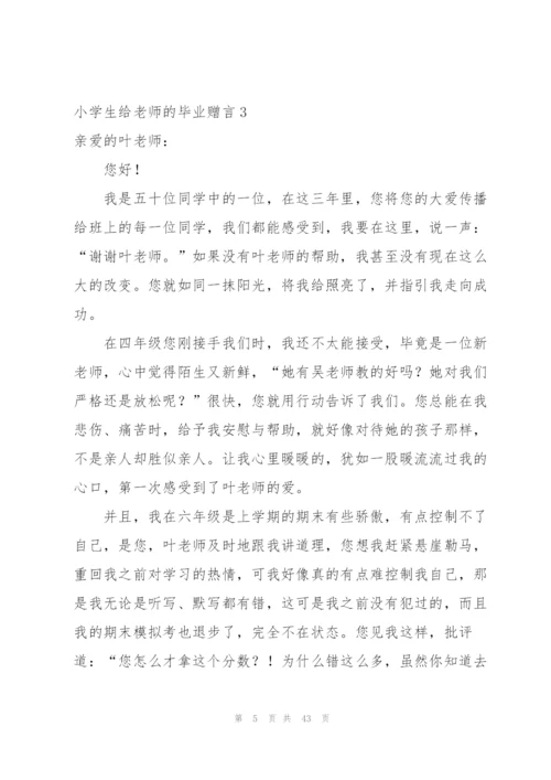 小学生给老师的毕业赠言(13篇).docx