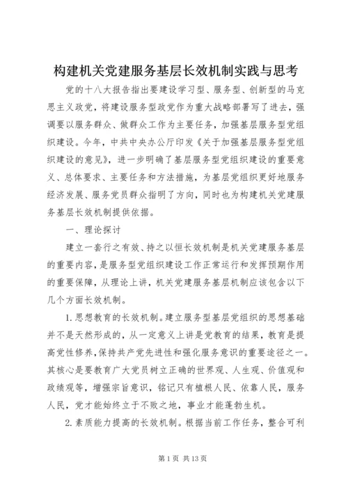 构建机关党建服务基层长效机制实践与思考.docx