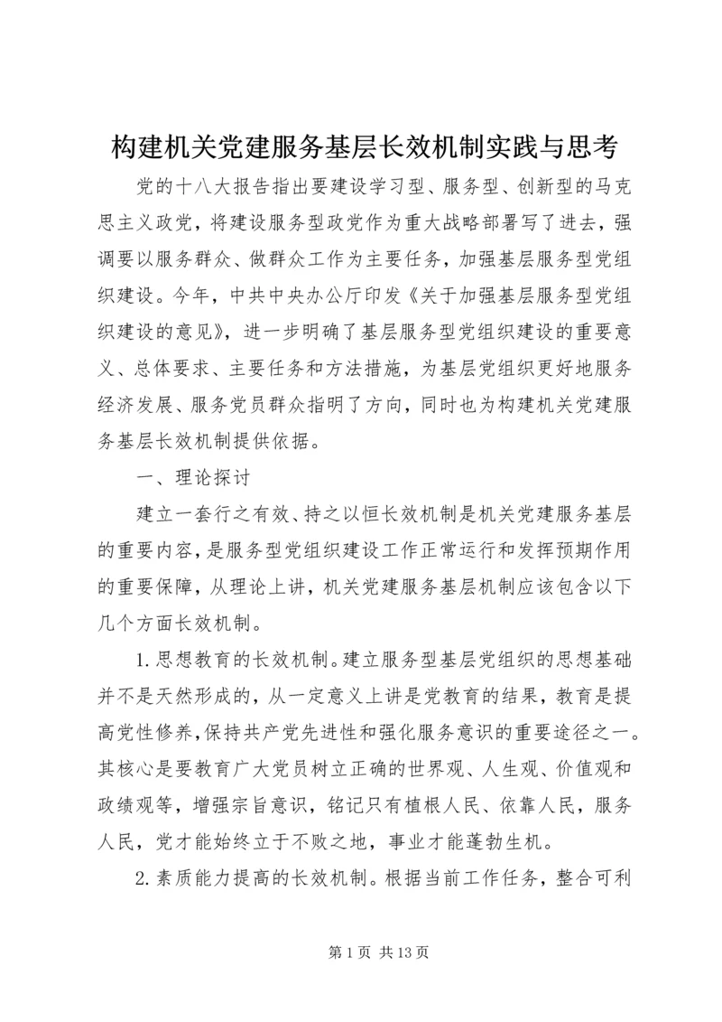 构建机关党建服务基层长效机制实践与思考.docx