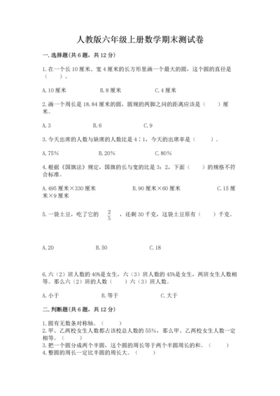 人教版六年级上册数学期末测试卷精品（夺冠系列）.docx