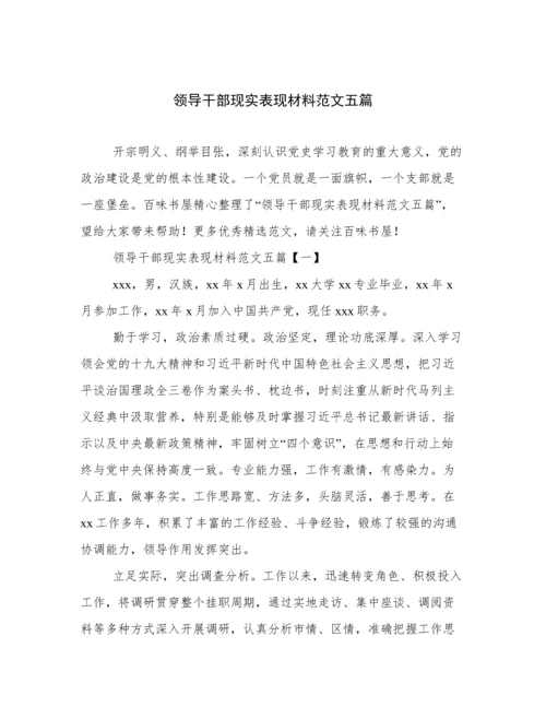 领导干部现实表现材料范文五篇.docx