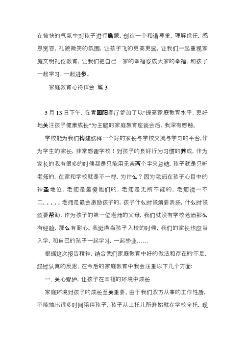 必备家庭教育心得体会四篇
