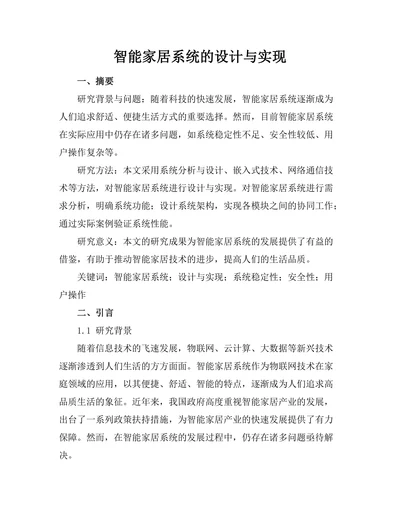 智能家居系统的设计与实现