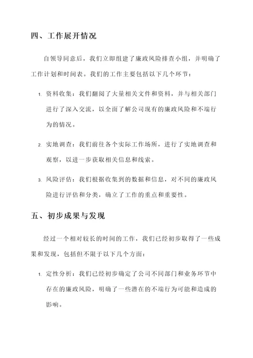 廉政风险排查的情况汇报