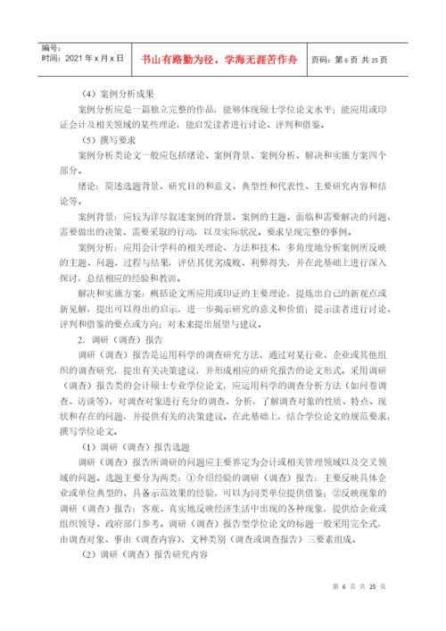 XXXX-关于印发会计硕士专业学位论文指导意见的通知(第.docx