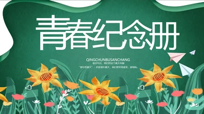 致青春毕业季青春毕业纪念册PPT