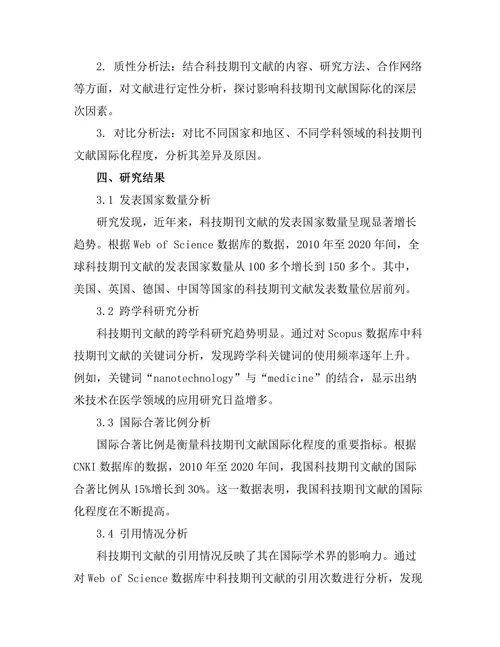 科技期刊文献的国际化趋势分析