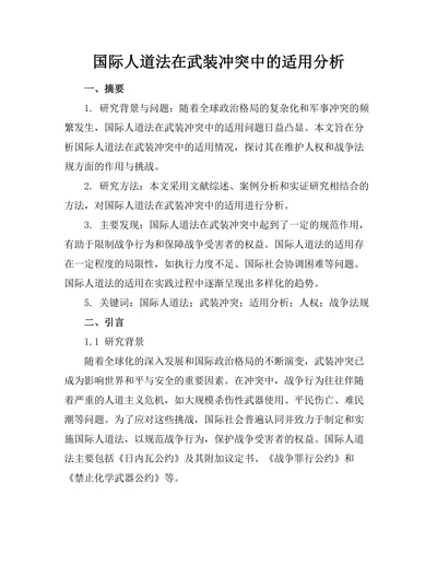 国际人道法在武装冲突中的适用分析