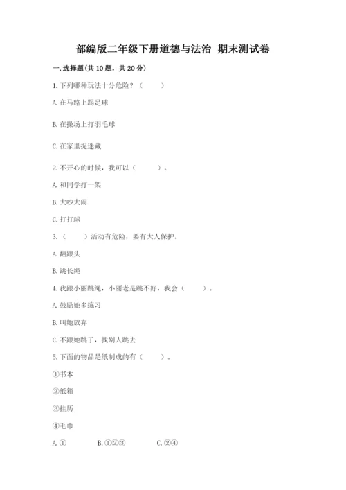 部编版二年级下册道德与法治 期末测试卷及完整答案【易错题】.docx
