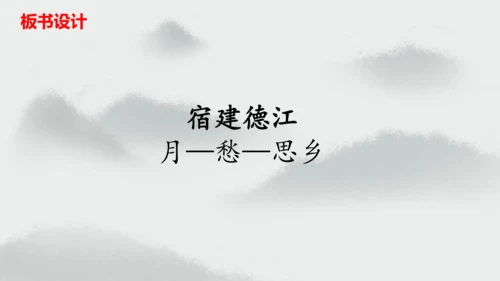 统编版语文六年级上册3.《古诗三首—宿建德江》（课件）