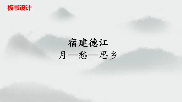 统编版语文六年级上册3.《古诗三首—宿建德江》（课件）