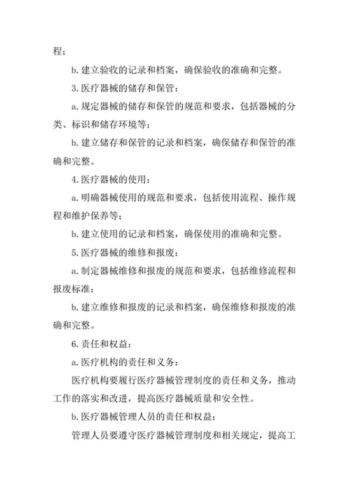医疗器械管理制度