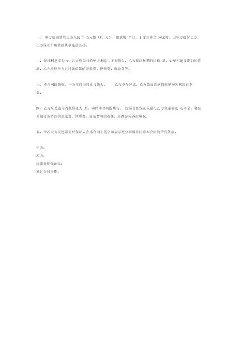 个人借款合同协议有连带责任保证人