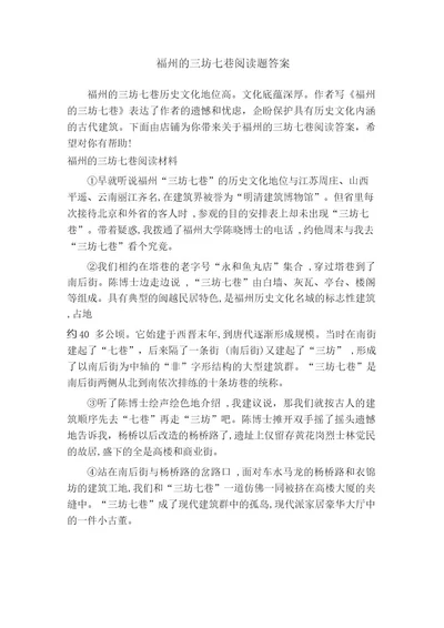 福州的三坊七巷阅读题答案