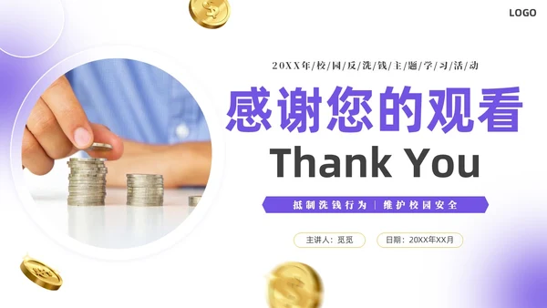 紫色简约实拍风校园反洗钱教育PPT