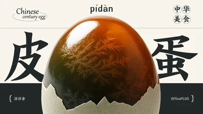 黑白简约中国美食皮蛋介绍PPT模板