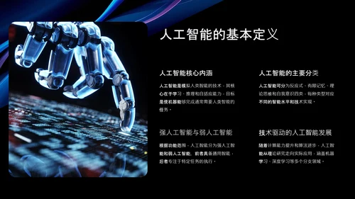 蓝黑色简约科技感人工智能介绍PPT模板