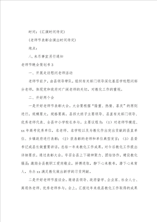 教师节晚会策划书