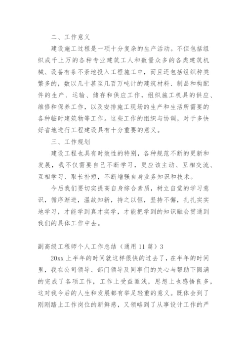 副高级工程师个人工作总结.docx