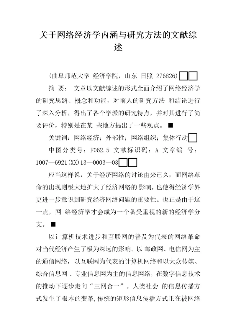 关于网络经济学内涵与研究方法的文献综述