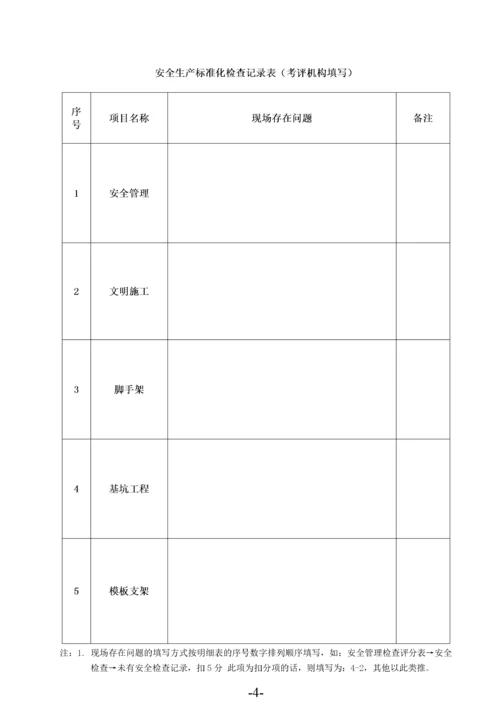 建筑施工安全生产标准化考评表.docx