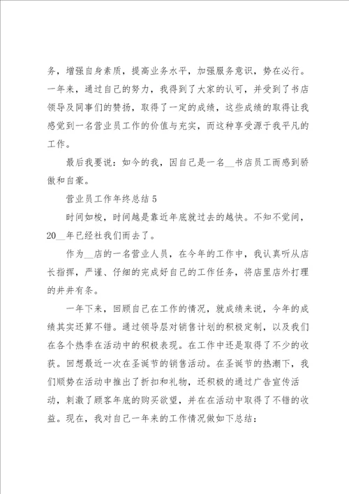 营业员工作年终总结5篇