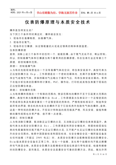 仪表防爆原理与本质安全技术.docx