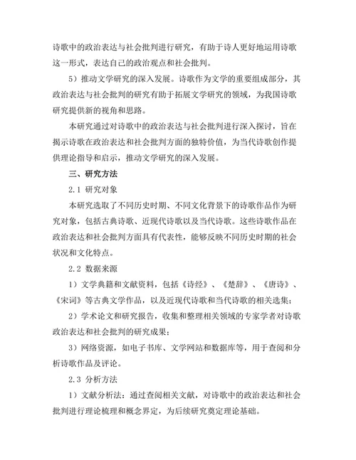 诗歌中的政治表达与社会批判