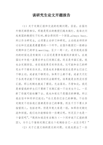 谈研究生论文开题报告.docx
