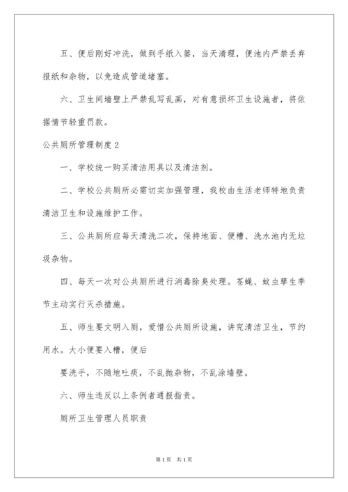 2022公共厕所管理制度.docx