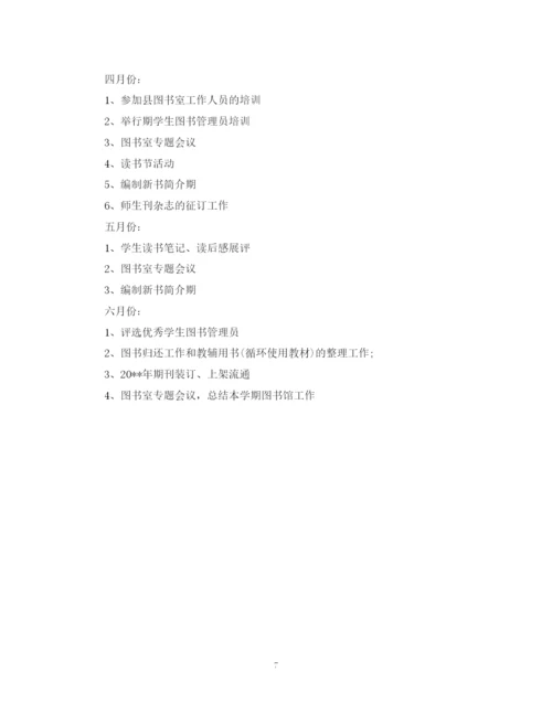 精编之小学图书室工作计划范文3篇.docx