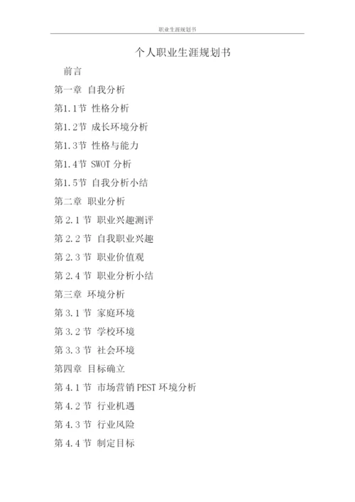 13页4600字市场营销专业职业生涯规划.docx
