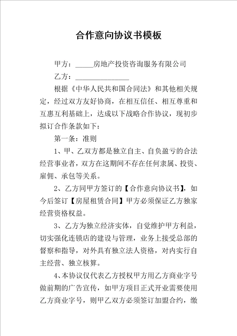 合作意向的协议书模板