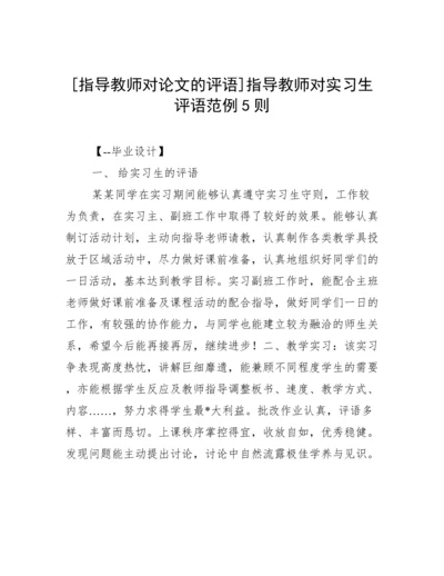 [指导教师对论文的评语]指导教师对实习生评语范例5则.docx