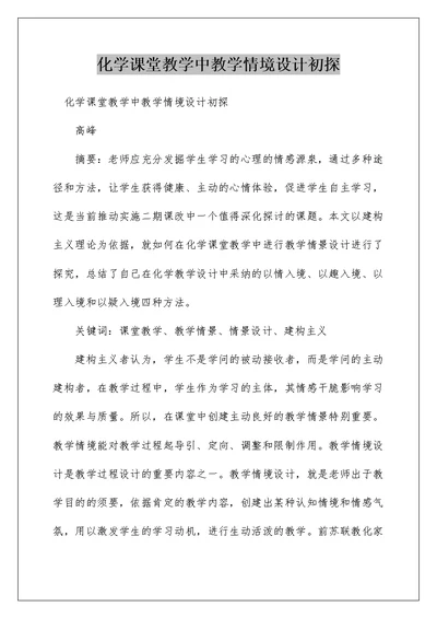 化学课堂教学中教学情境设计初探