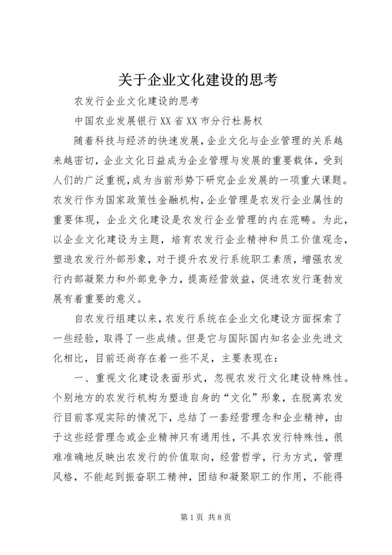 关于企业文化建设的思考 (2).docx