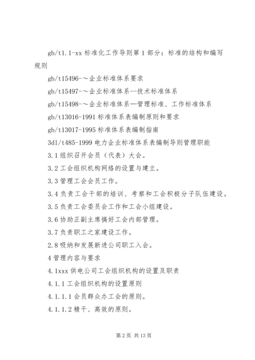 供电公司工会组织工作标准 (8).docx