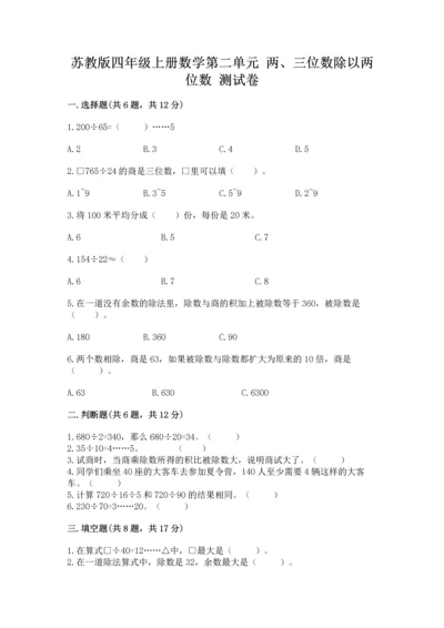 苏教版四年级上册数学第二单元 两、三位数除以两位数 测试卷含答案（基础题）.docx