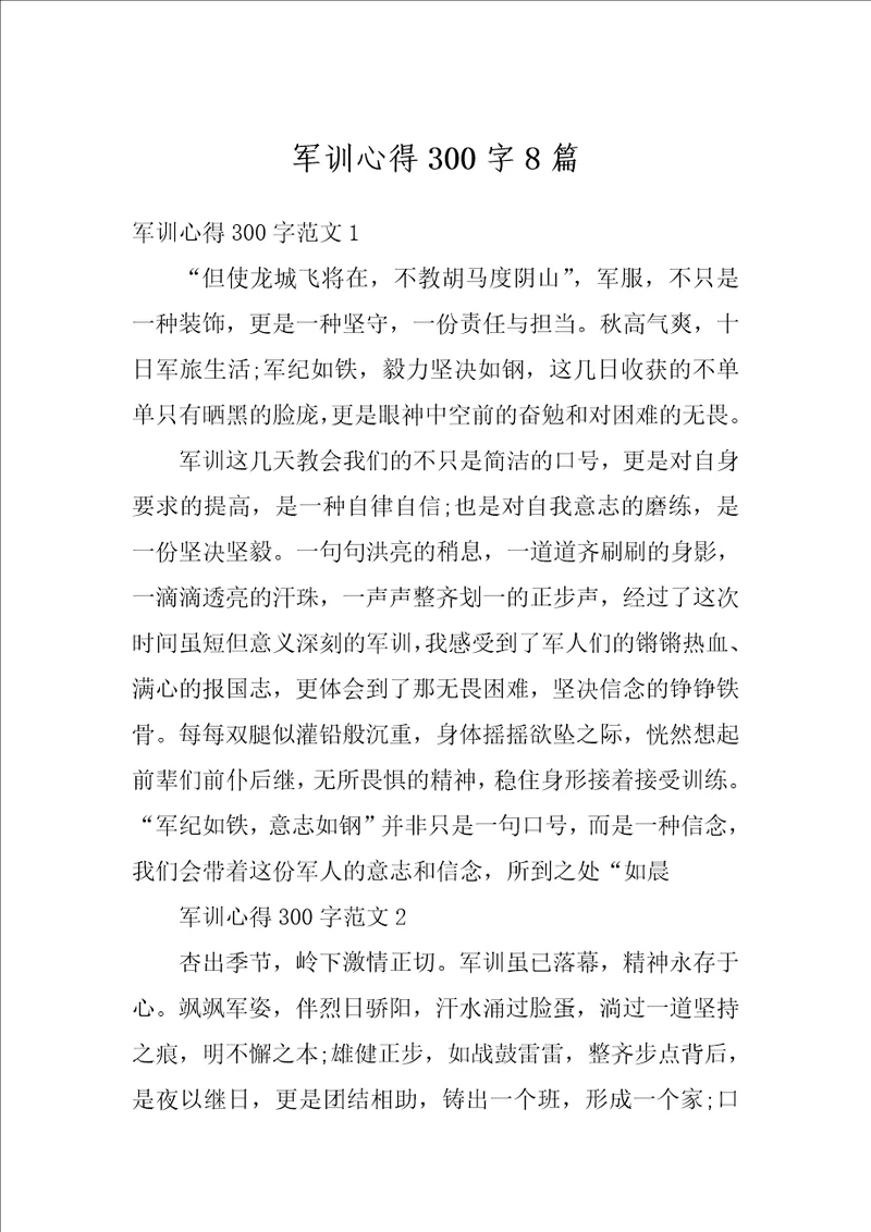 军训心得300字8篇