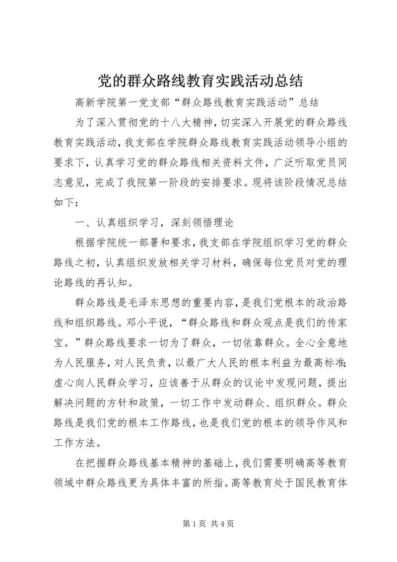 党的群众路线教育实践活动总结_1.docx