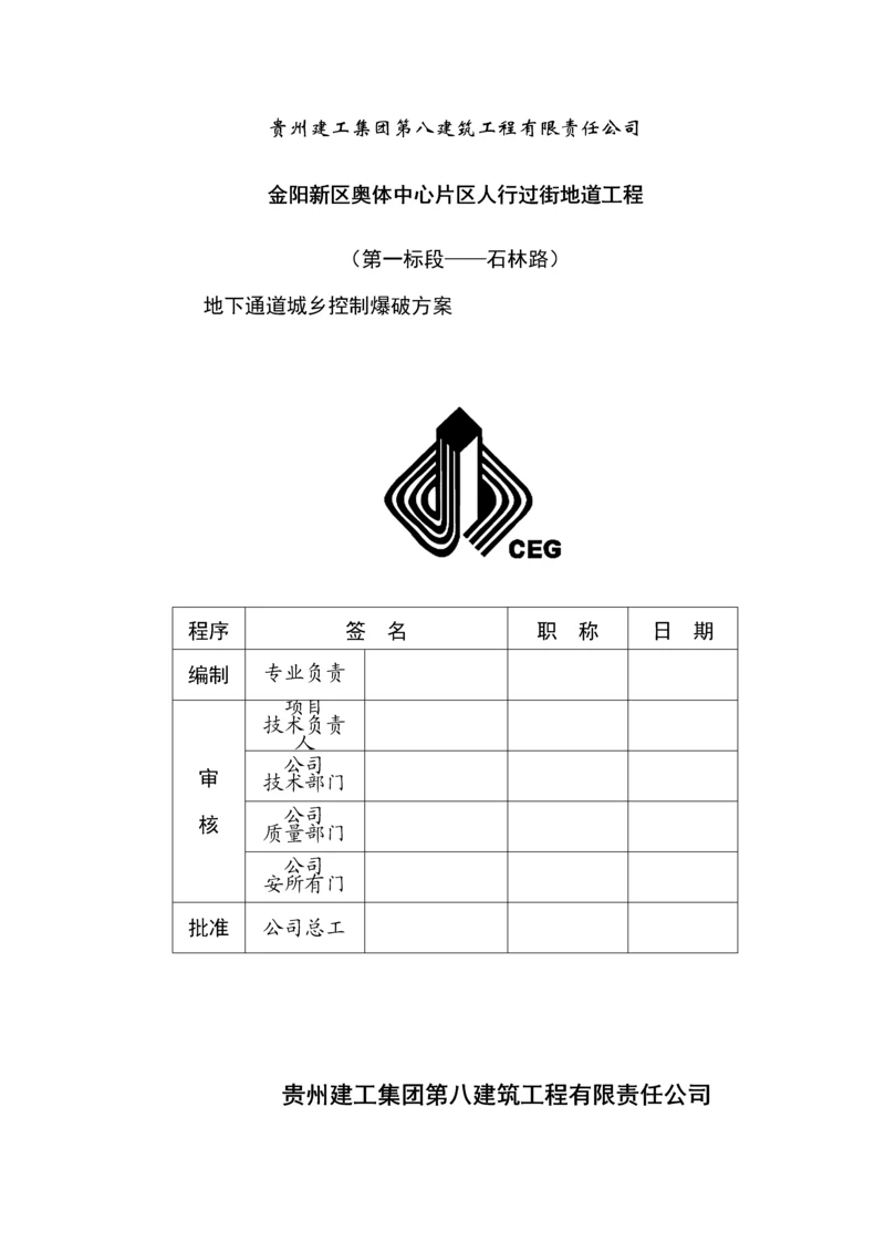 城镇控制爆破专题方案.docx