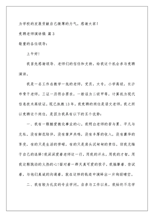 2022竞聘教师演讲稿 83