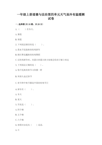 一年级上册道德与法治第四单元天气虽冷有温暖测试卷有答案解析.docx