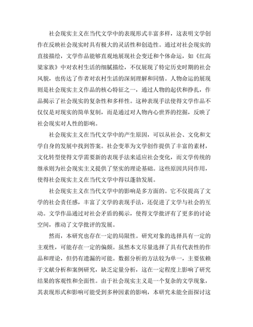 社会现实主义在当代文学中的表现