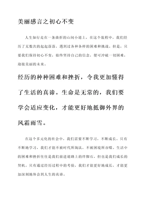 美丽感言人生感言