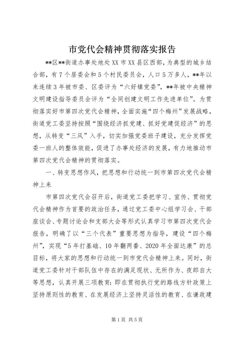 市党代会精神贯彻落实报告.docx