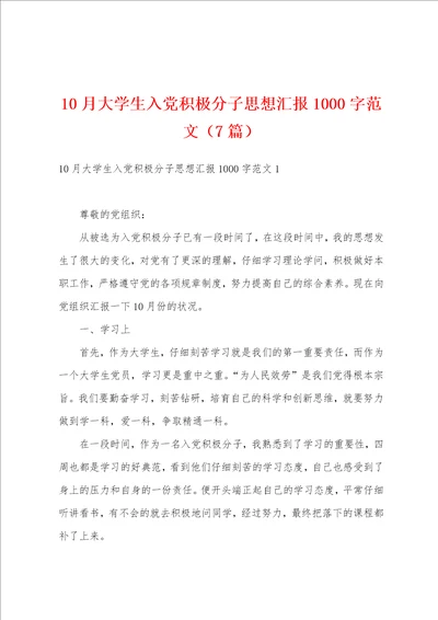 10月大学生入党积极分子思想汇报1000字范文7篇