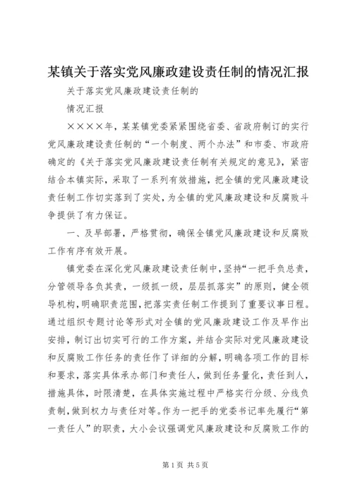 某镇关于落实党风廉政建设责任制的情况汇报 (2).docx