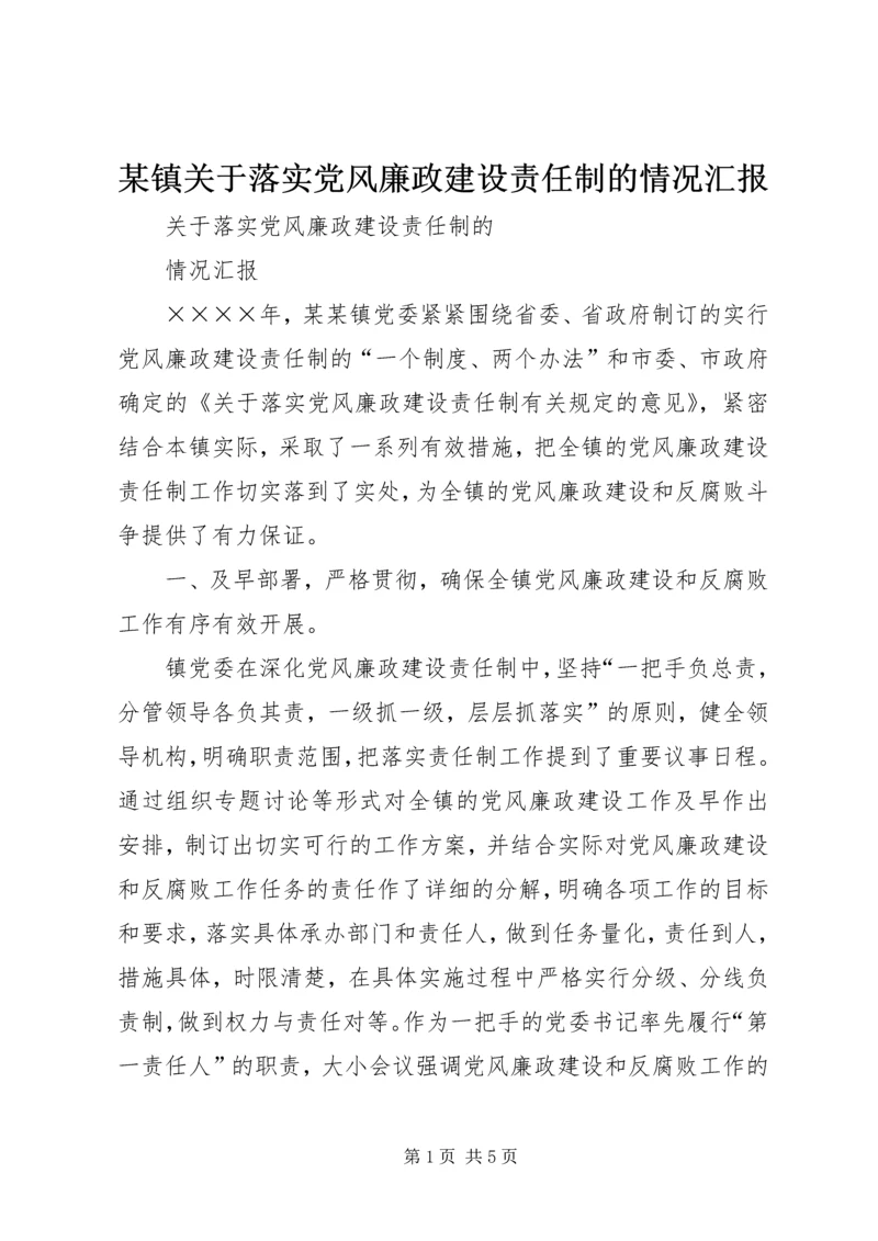 某镇关于落实党风廉政建设责任制的情况汇报 (2).docx